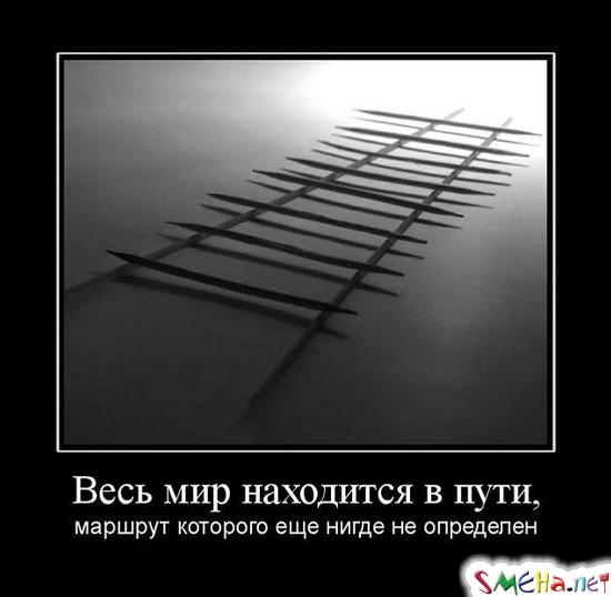 Весь мир находится в пути, - маршрут которого еще нигде не определен