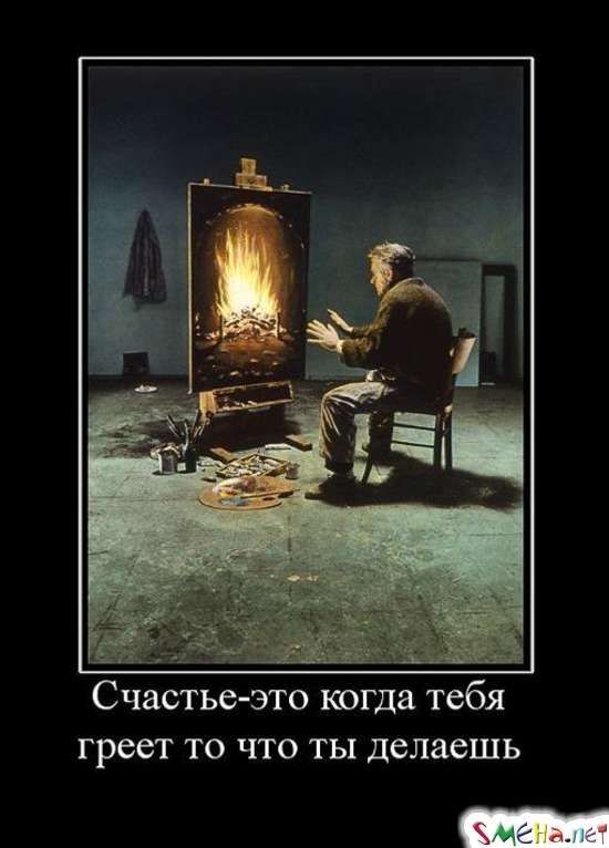 Счастье - это когда тебя греет то что ты делаешь