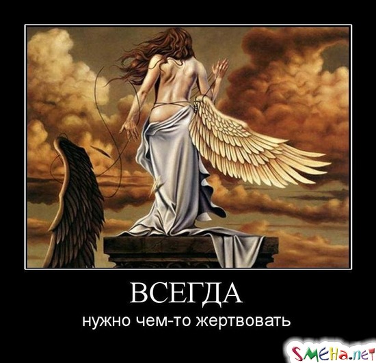 ВСЕГДА - нужно чем-то жертвовать