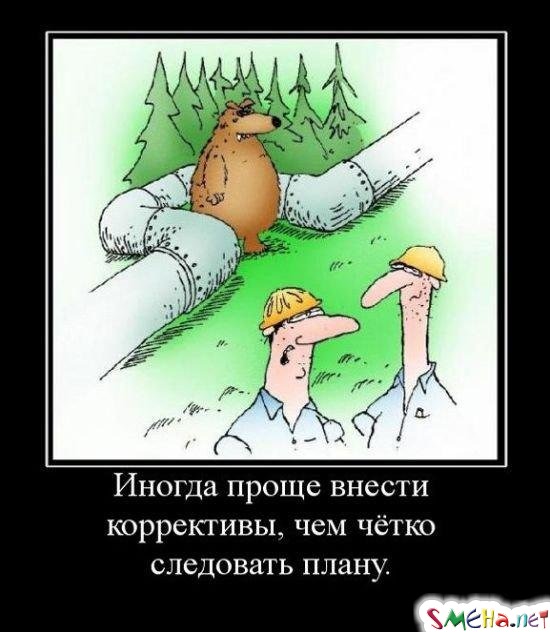Иногда проще внести коррективы, чем четко следовать плану