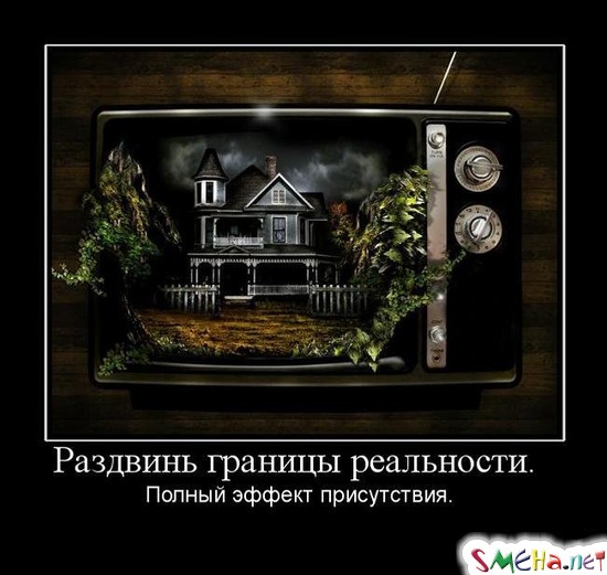 Раздвинь границы реальности. - Полный эффект присутствия.