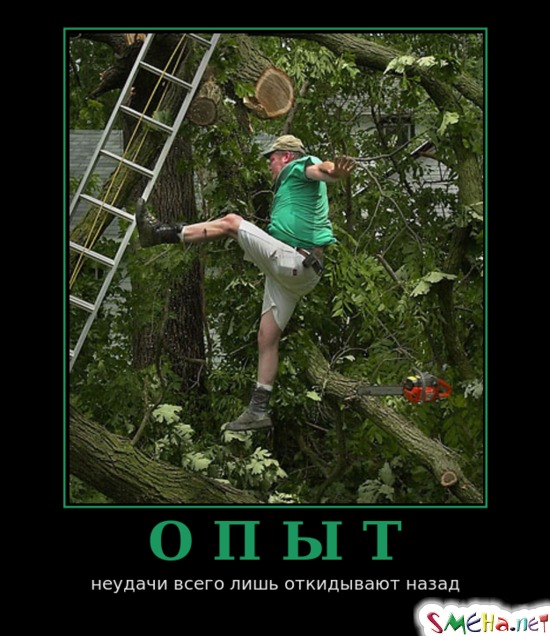 ОПЫТ - неудачи всего лишь откидывают назад
