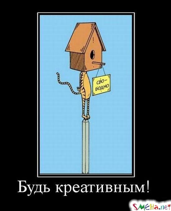 Будь креативным!