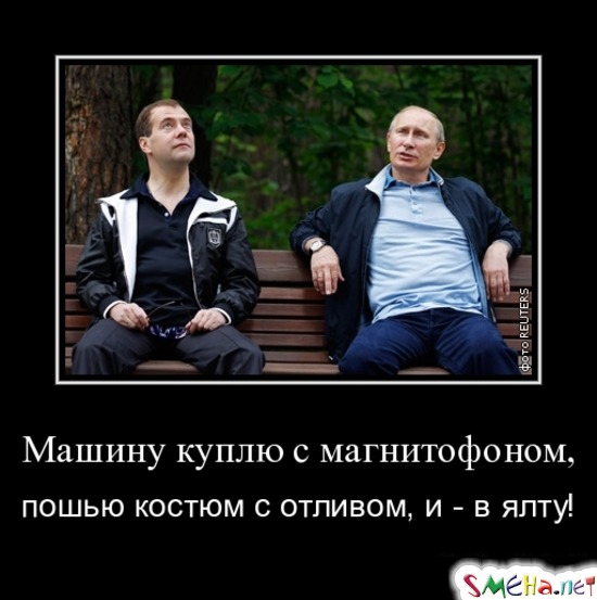 Машину куплю с магнитофоном, - пошью костюм с отливом, и - в ялту!