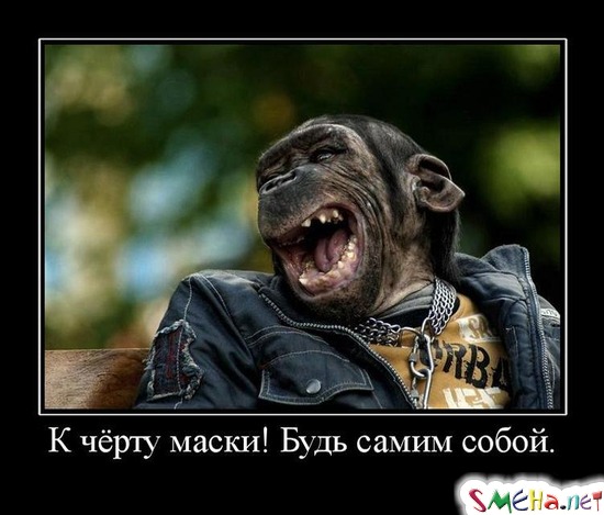 К чёрту маски! - Будь самим собой.