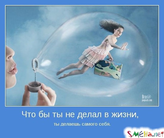 Что бы ты не делал в жизни, ты делаешь самого себя