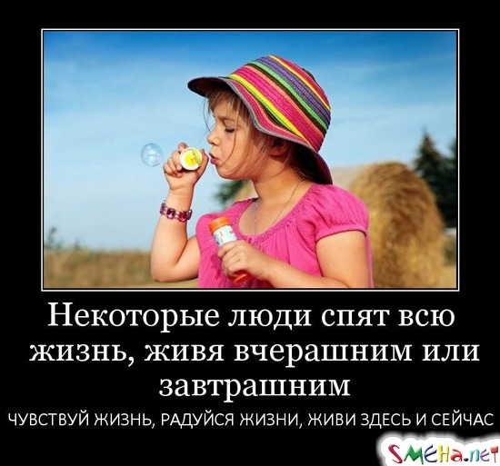 Некоторые люди спят всю жизнь, живя вчерашним или завтрашним