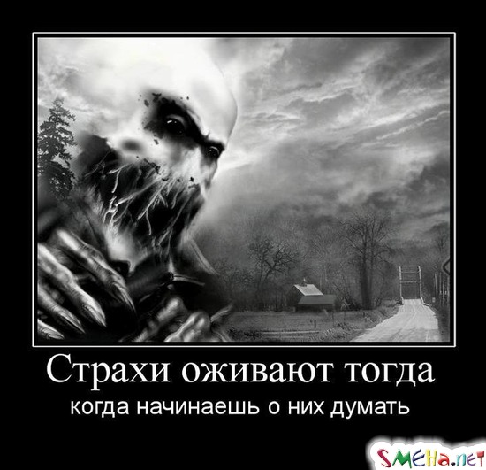 Страхи оживают тогда когда - начинаешь о них думать