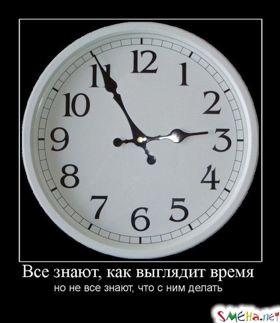 Все знают, как выглядит время - но не все знают, что с ним делать