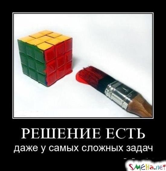 РЕШЕНИЕ ЕСТЬ - даже у самых сложных задач