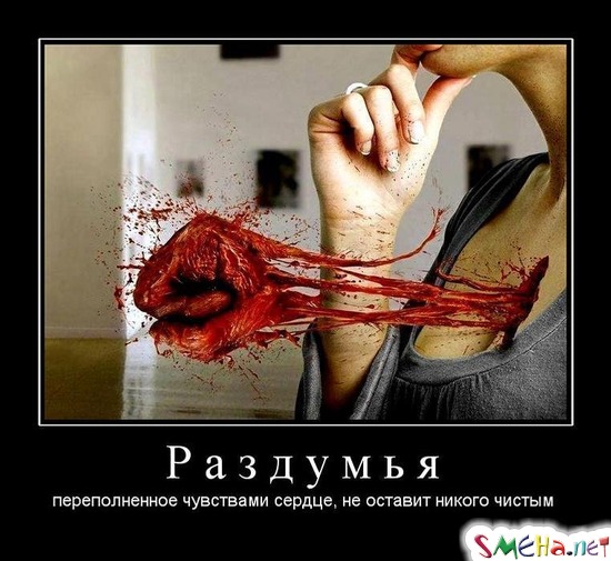 Раздумья - переполненное чувствами сердце, не оставит никого чистым