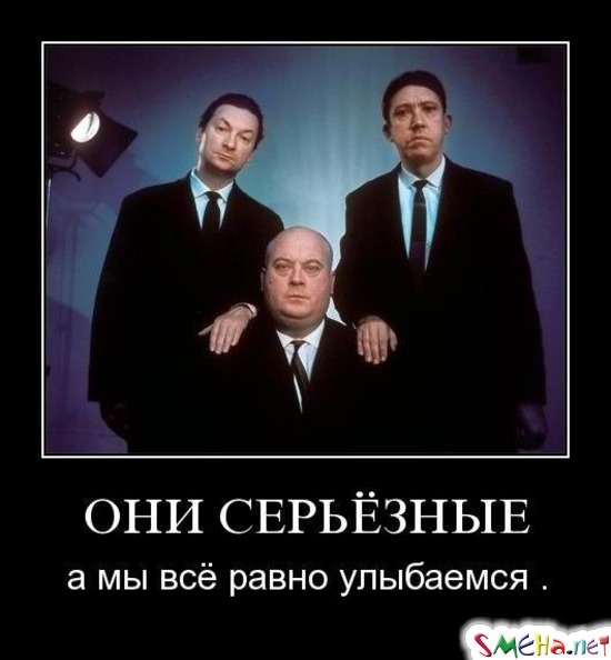 ОНИ СЕРЬЁЗНЫЕ - а мы всё равно улыбаемся