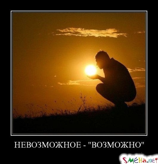 НЕВОЗМОЖНОЕ - ВОЗМОЖНО