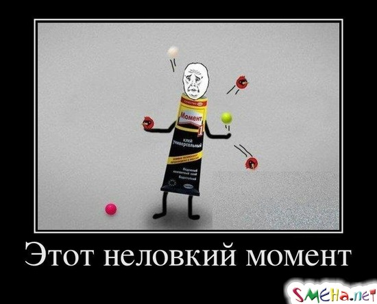 Этот неловкий момент