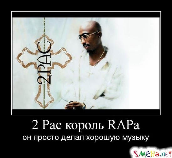 2 Pac король RAPa - он просто делал хорошую музыку