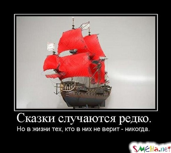 Сказки случаются редко. - Но в жизни тех, кто в них не верит - никогда.