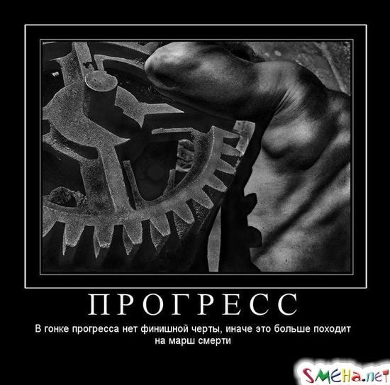 ПРОГРЕСС - В гонке прогресса нет финишной черты, иначе это больше походит на марш смерти