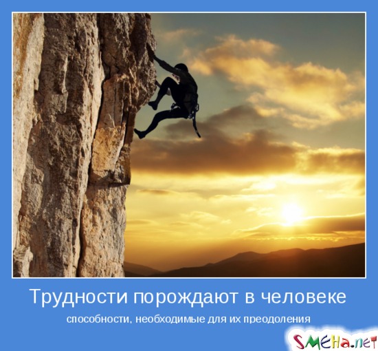 Трудности порождают в человеке - способности, необходимые для их преодоления