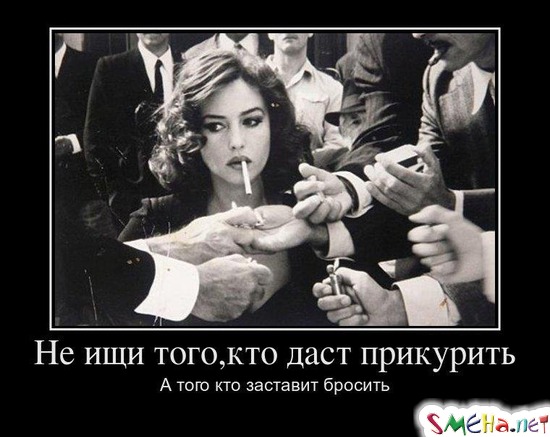 Не ищи того, кто даст прикурить - А того кто заставит бросить