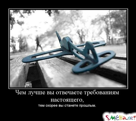 Чем лучше вы отвечаете требованиям настоящего, - тем скорее вы станете прошлым.