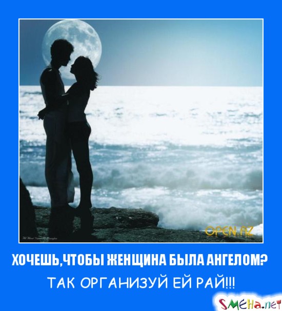 ХОЧЕШЬ, ЧТОБЫ ЖЕНЩИНА БЫЛА АНГЕЛОМ? - ТАК ОРГАНИЗУЙ ЕЙ РАЙ!!!