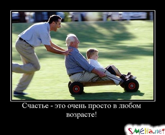Счастье - это очень просто в любом возрасте!
