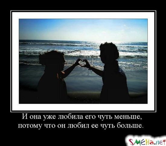 И она уже любила его чуть меньше, - потому что он любил ее чуть больше.