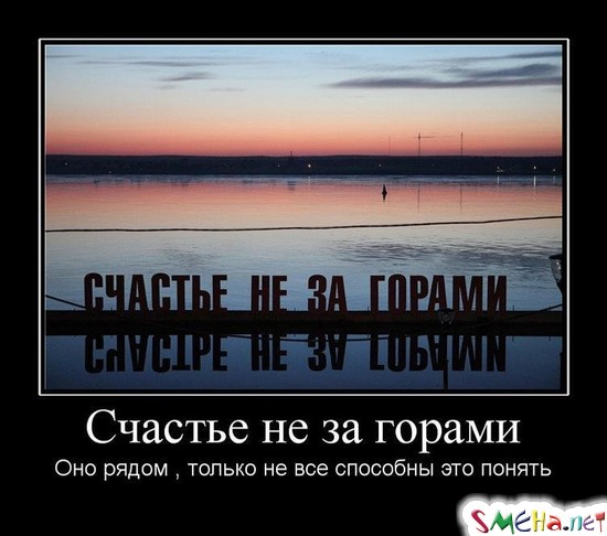 Счастье не за горами - Оно рядом , только не все способны это понять