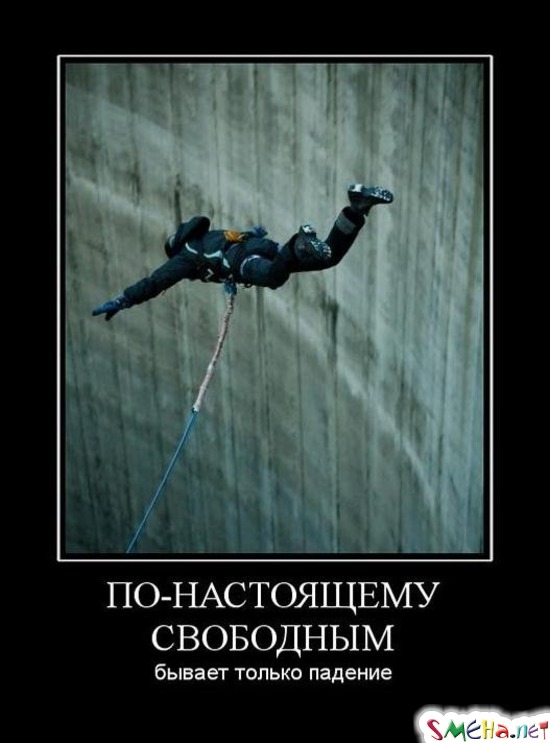 ПО-НАСТОЯЩЕМУ СВОБОДНЫМ - бывает только падение