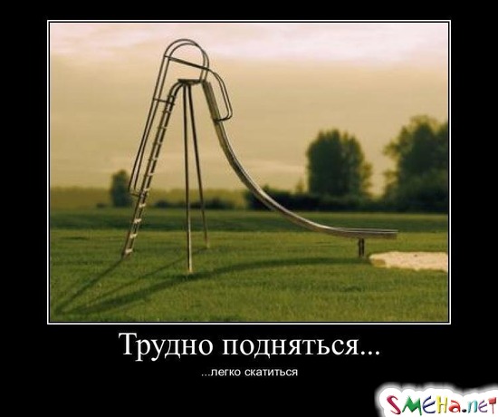 Трудно подняться - легко скатиться