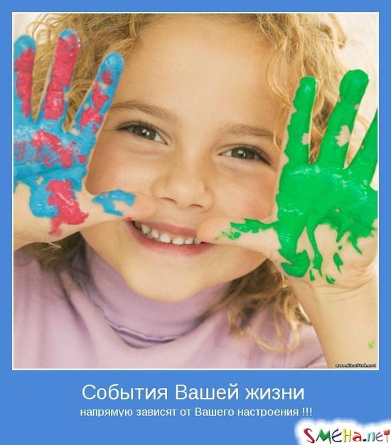 События Вашей жизни - напрямую зависят от Вашего настроения !!!