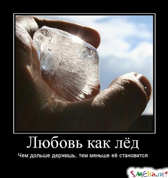 Любовь как лёд - Чем дольше держишь, тем меньше её становится