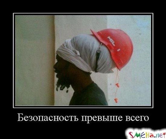 Безопасность превыше всего