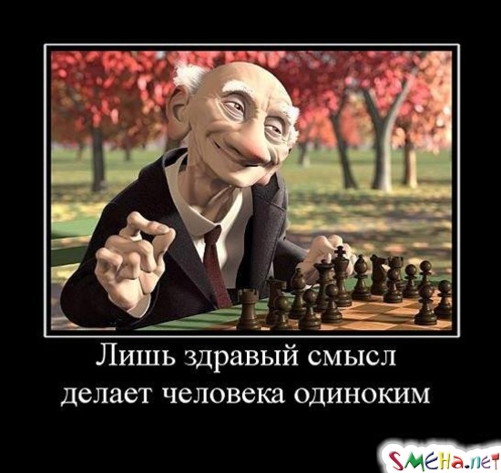 Лишь здравый смысл - делает человека одиноким