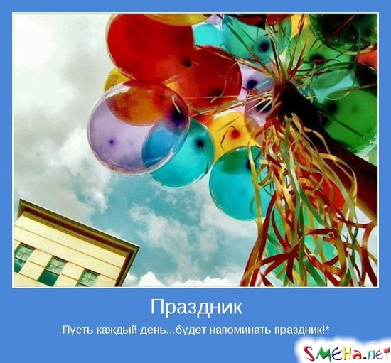 Праздник - Пусть каждый день... будет напоминать праздник!
