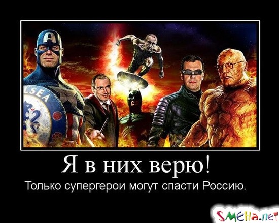Я в них верю! - Только супергерои могут спасти Россию.
