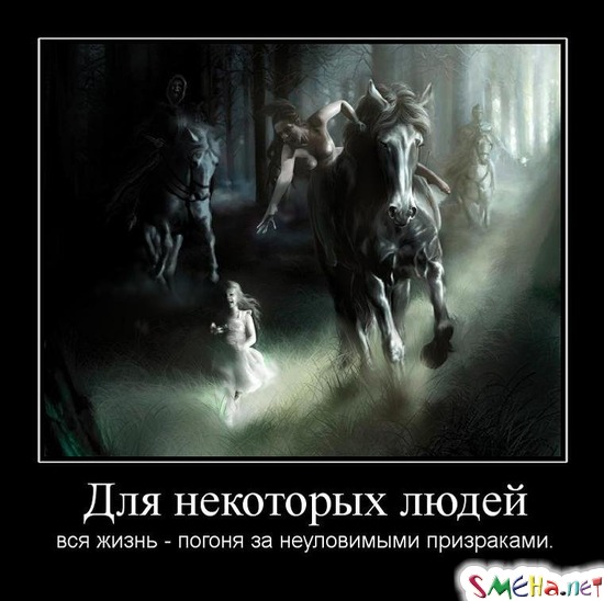 Для некоторых людей - вся жизнь - погоня за неуловимыми призраками.