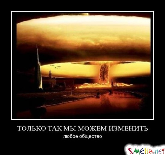 ТОЛЬКО ТАК МЫ МОЖЕМ ИЗМЕНИТЬ - любое общество