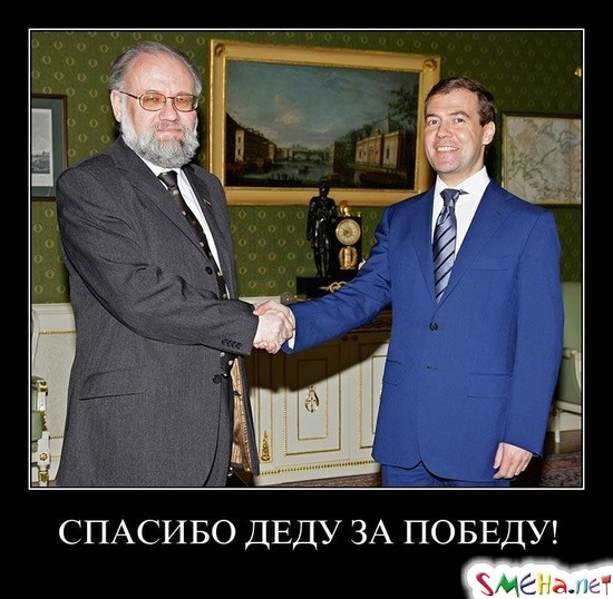 СПАСИБО ДЕДУ ЗА ПОБЕДУ!