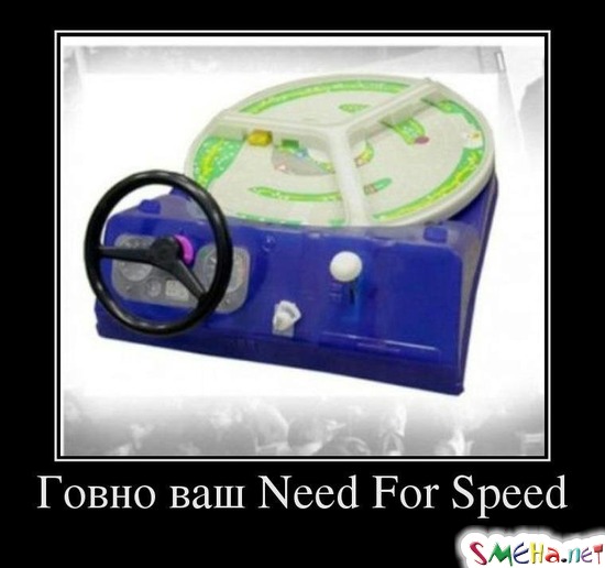 Говно ваш Need For Speed