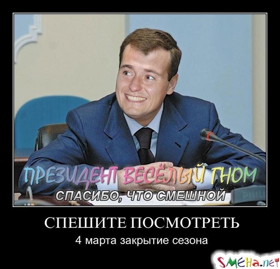 СПЕШИТЕ ПОСМОТРЕТЬ - 4 марта закрытие сезона