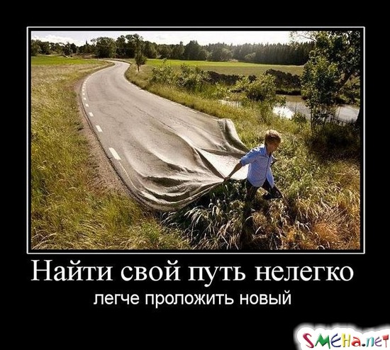 Найти свой путь нелегко - легче проложить новый