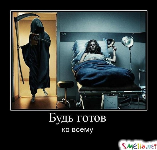 Будь готов - ко всему