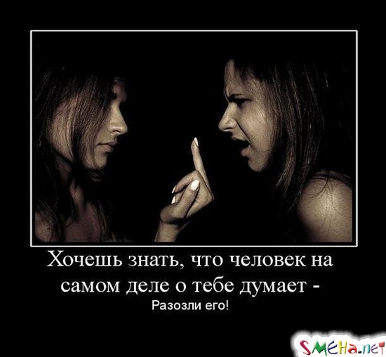 Хочешь знать, что человек на самом деле о тебе думает - Разозли его!