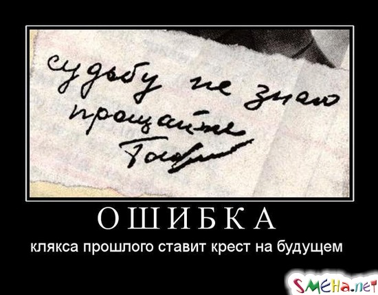ОШИБКА - клякса прошлого ставит крест на будущем