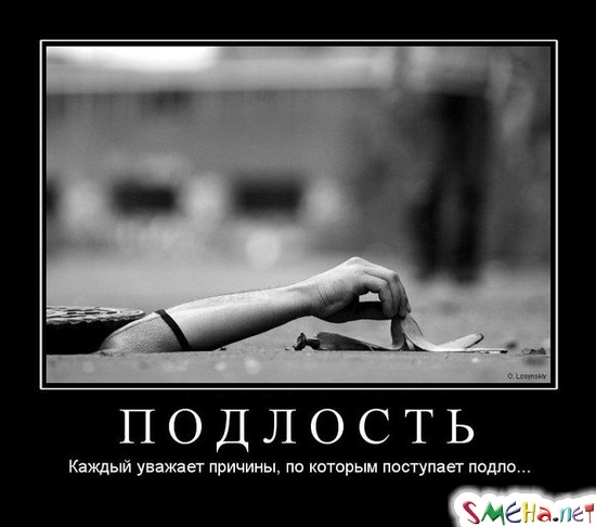 ПОДЛОСТЬ - Каждый уважает причины, по которым поступает подло...