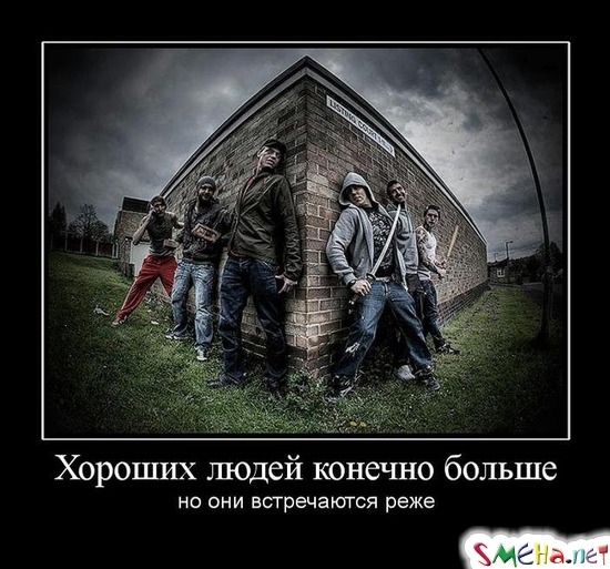 Хороших людей конечно больше - но они встречаются реже
