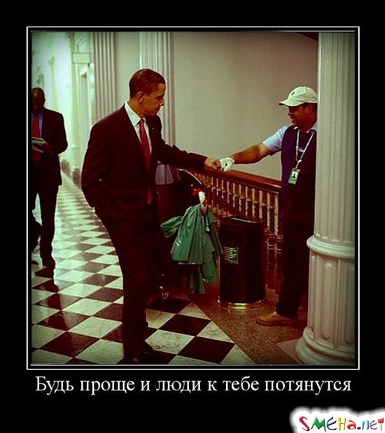 Будь проще и люди к тебе потянутся