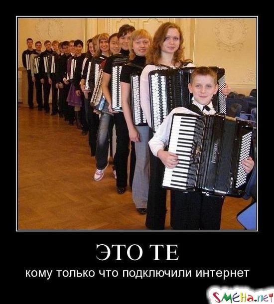 ЭТО ТЕ - кому только что подключили интернет