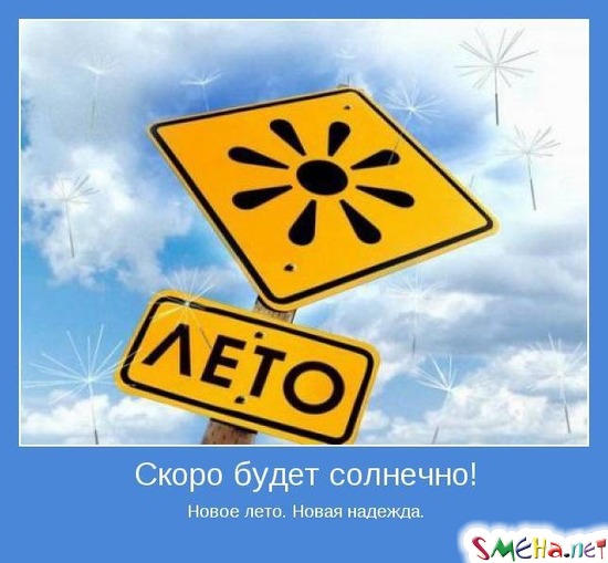 Скоро будет солнечно! - Новое лето. Новая надежда.